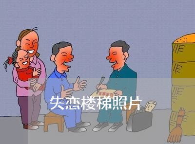 失恋楼梯照片/2023120529371