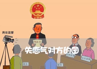 失恋气对方的图/2023090563827