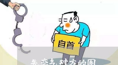 失恋气对方的图/2023121884836