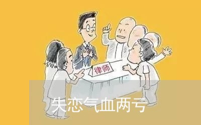 失恋气血两亏/2023120793146