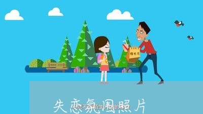 失恋氛围照片/2023082750481