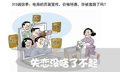 失恋没啥了不起/2023091694838