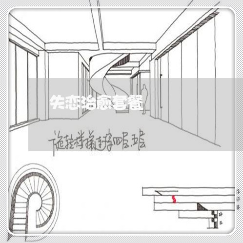 失恋治愈套餐/2023082941605