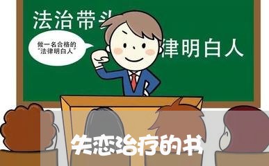 失恋治疗的书/2023120831280