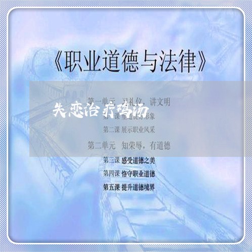 失恋治疗鸡汤/2023120891694