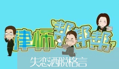 失恋洒脱格言/2023120663717