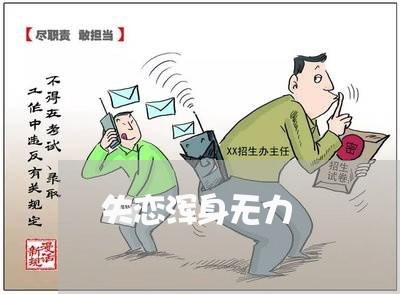 失恋浑身无力/2023082658361