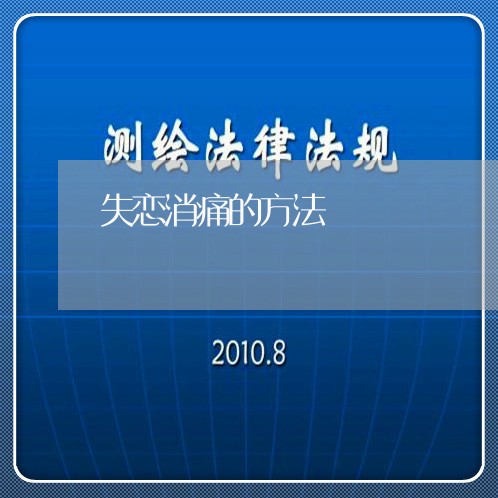 失恋消痛的方法/2023092195059