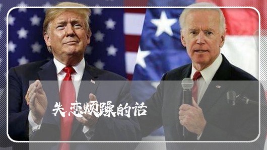 失恋烦躁的话/2023082974817