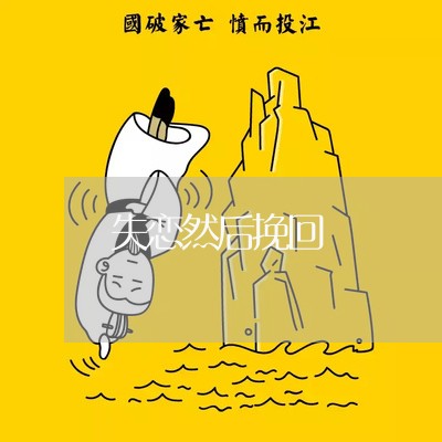 失恋然后挽回/2023083191808