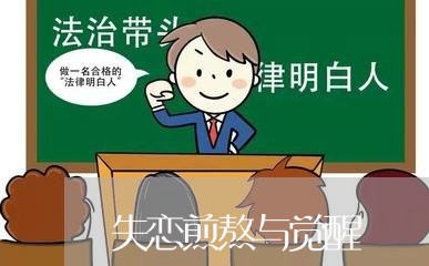 失恋煎熬与觉醒/2023091686946