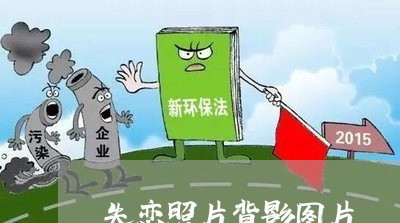 失恋照片背影图片/2023110149261