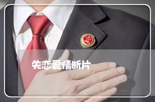 失恋爱情断片/2023120683037