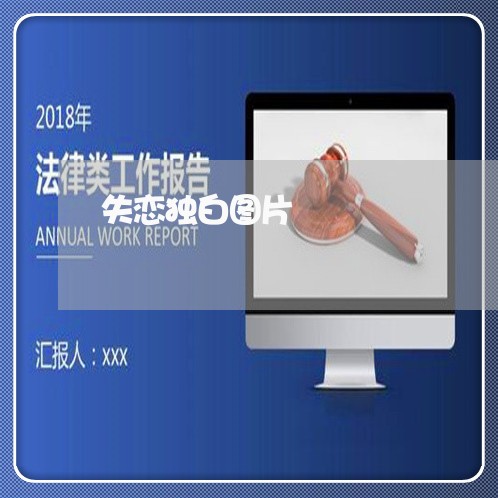 失恋独白图片/2023082784697