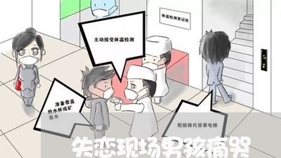 失恋现场男孩痛哭/2023110110803