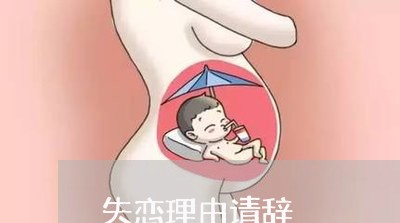 失恋理由请辞/2023083074048