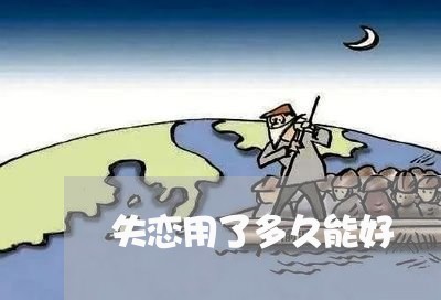 失恋用了多久能好/2023102552513