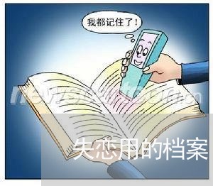 失恋用的档案/2023082752513