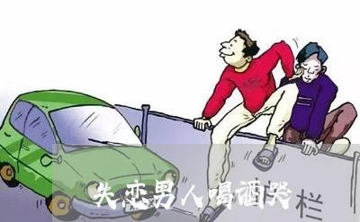 失恋男人喝酒哭/2023091693816