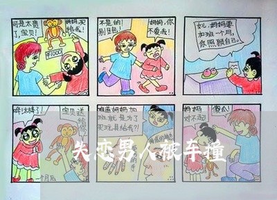 失恋男人被车撞/2023091646157