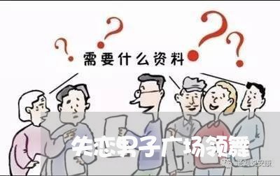 失恋男子广场领舞/2023102540605