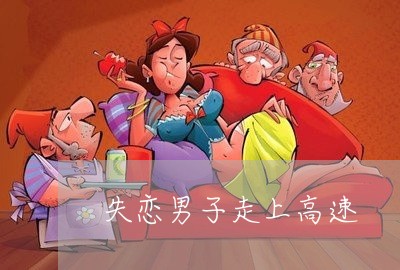 失恋男子走上高速/2023102551514