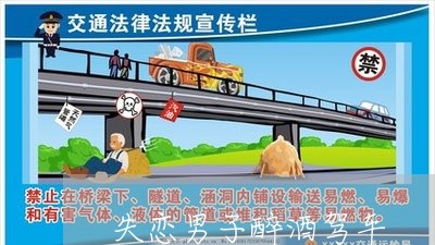 失恋男子醉酒驾车/2023110126060