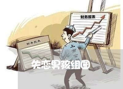 失恋男孩组图/2023082794693