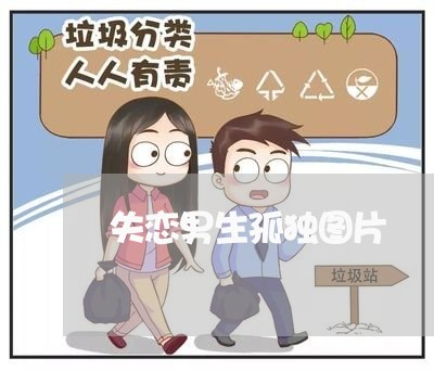 失恋男生孤独图片/2023102862736