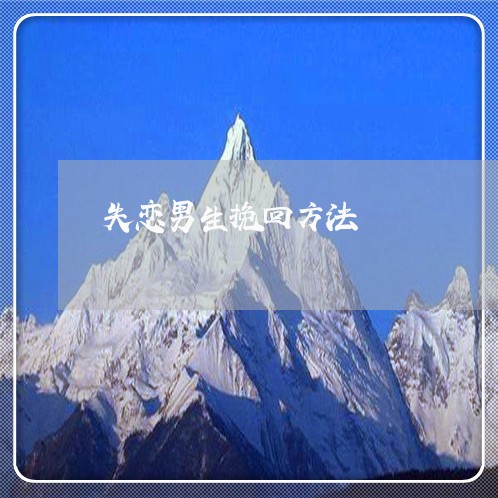 失恋男生挽回方法/2023103197150