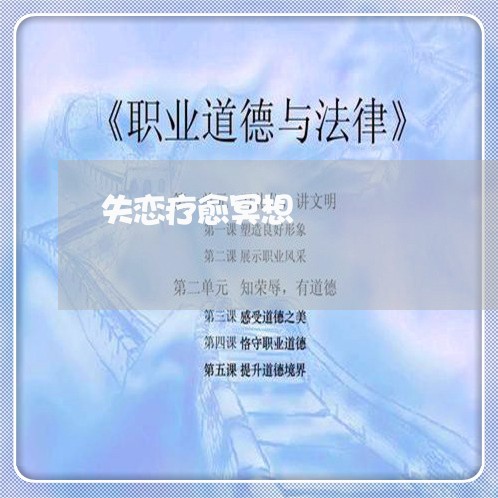 失恋疗愈冥想/2023120741726