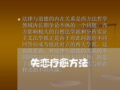 失恋疗愈方法/2023120872702