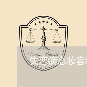 失恋病态妆容教程/2023101707369