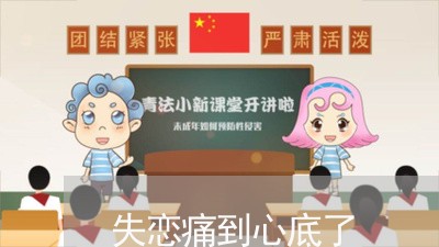 失恋痛到心底了/2023092140370