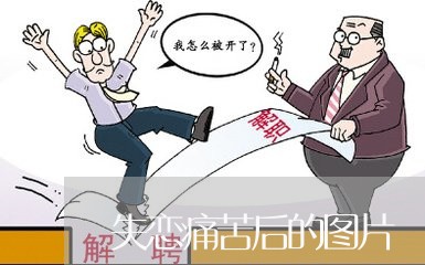 失恋痛苦后的图片/2023110182816