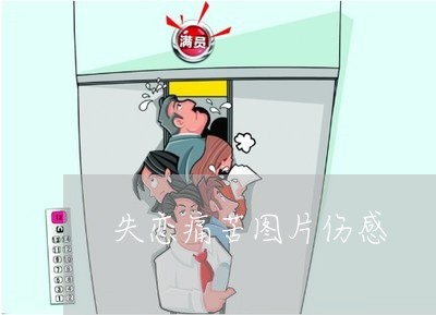 失恋痛苦图片伤感/2023102462747