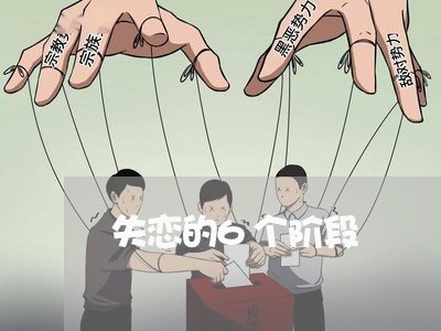 失恋的6个阶段/2023083172604