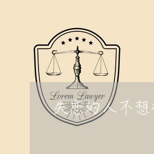 失恋的人不想社交/2023102595046