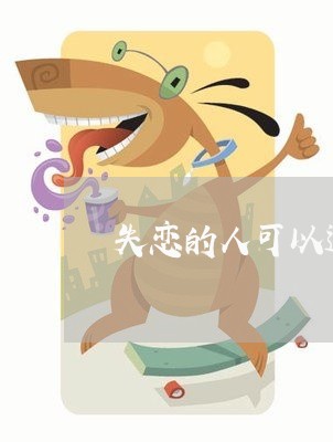 失恋的人可以追吗/2023101612616