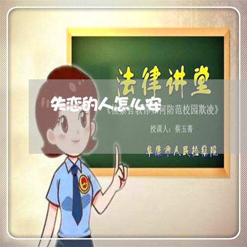 失恋的人怎么安/2023121874045