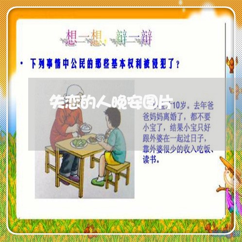 失恋的人晚安图片/2023101784536