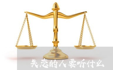 失恋的人要听什么/2023102704926