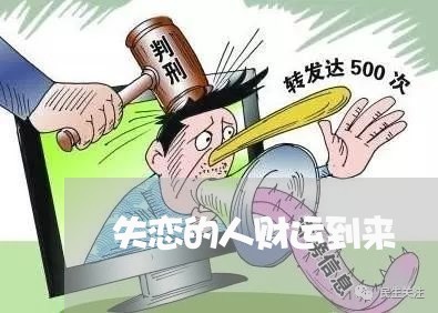 失恋的人财运到来/2023102472927