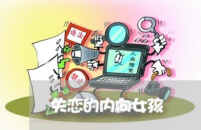 失恋的内向女孩/2023091607240