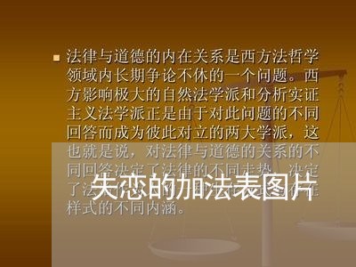 失恋的加法表图片/2023102549703