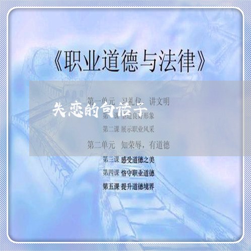 失恋的句话子/2023120564734