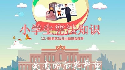 失恋的后果严重/2023092185816