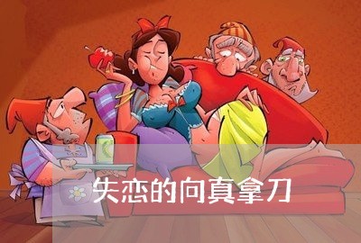 失恋的向真拿刀/2023091572484