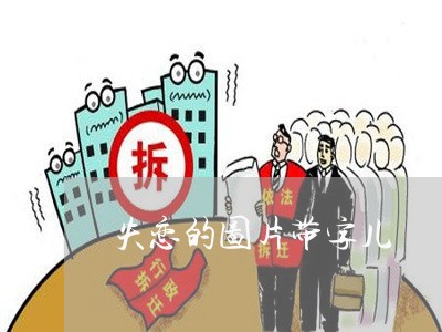 失恋的图片带字儿/2023101721607