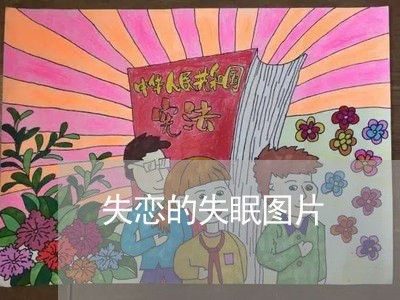 失恋的失眠图片/2023091649680